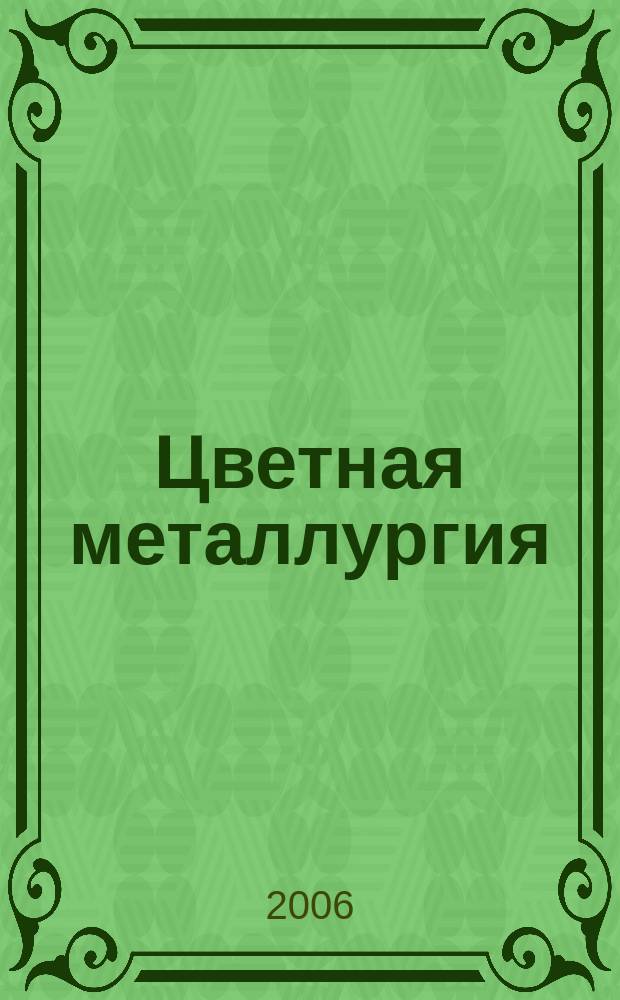 Цветная металлургия : Науч.-техн. бюллетень. 2006, № 6