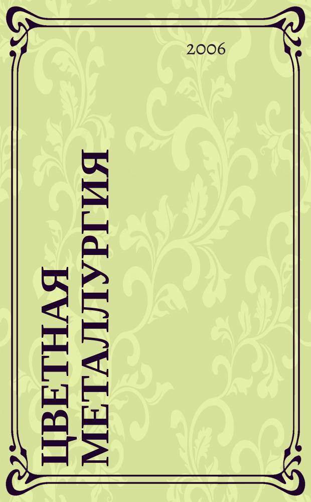 Цветная металлургия : Науч.-техн. бюллетень. 2006, № 10