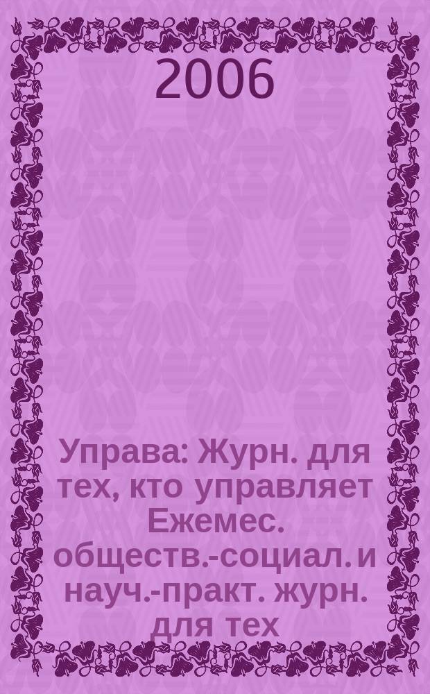 Управа : Журн. для тех, кто управляет Ежемес. обществ.-социал. и науч.-практ. журн. для тех, кто управляет муницип. системами. 2006, № 1 (51)