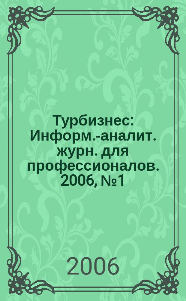 Турбизнес : Информ.-аналит. журн. для профессионалов. 2006, № 1 (129) : Южная Африка