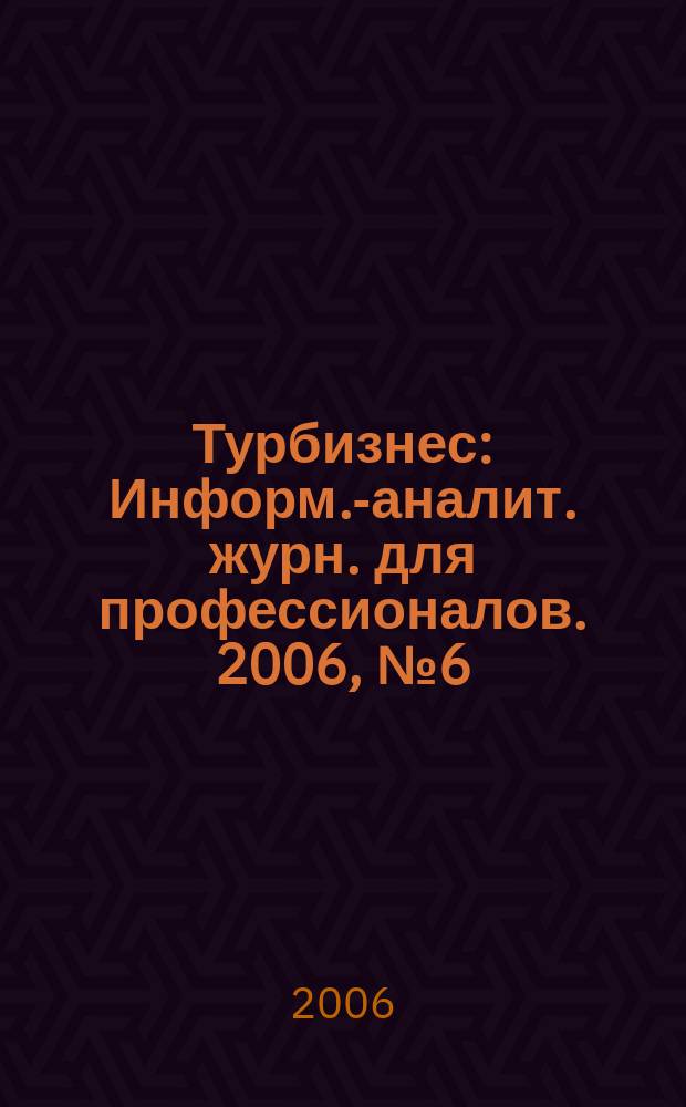 Турбизнес : Информ.-аналит. журн. для профессионалов. 2006, № 6 (138) : Отдых на море