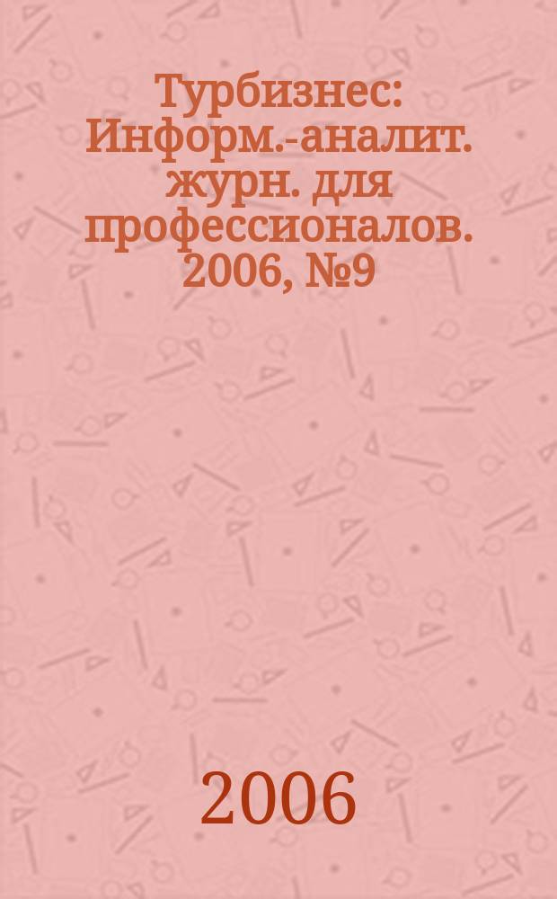 Турбизнес : Информ.-аналит. журн. для профессионалов. 2006, № 9 (141) : Лето в Европе