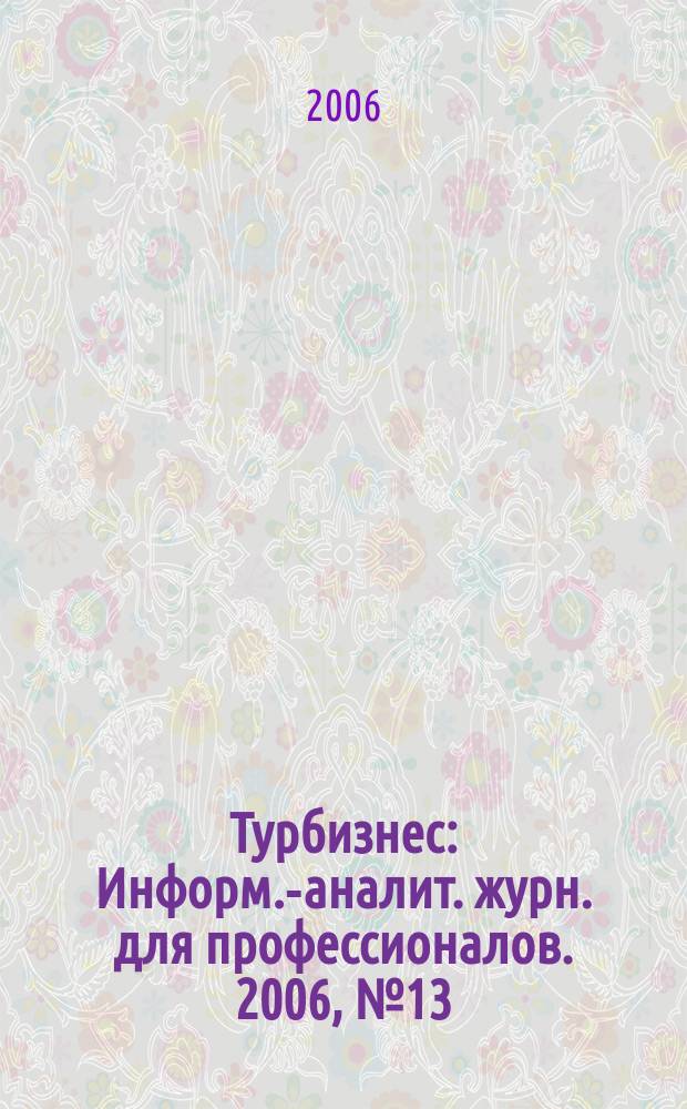 Турбизнес : Информ.-аналит. журн. для профессионалов. 2006, № 13 (145)