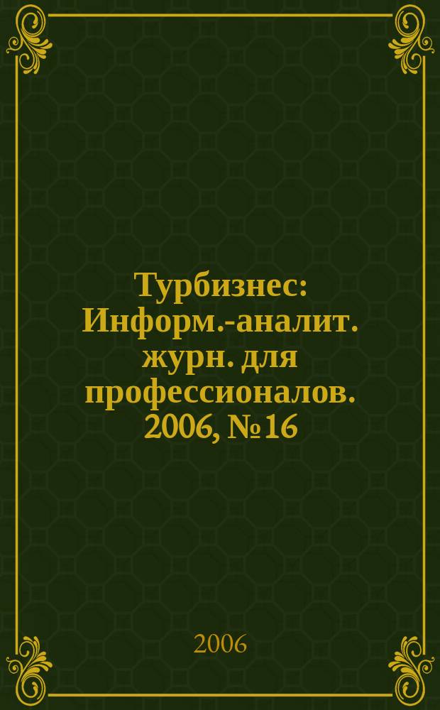 Турбизнес : Информ.-аналит. журн. для профессионалов. 2006, № 16 (148)