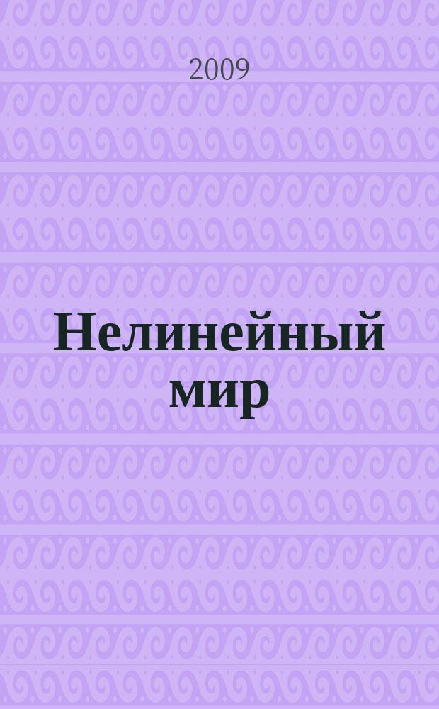 Нелинейный мир : Науч.-техн. и теорет. журн. Т. 7, № 2