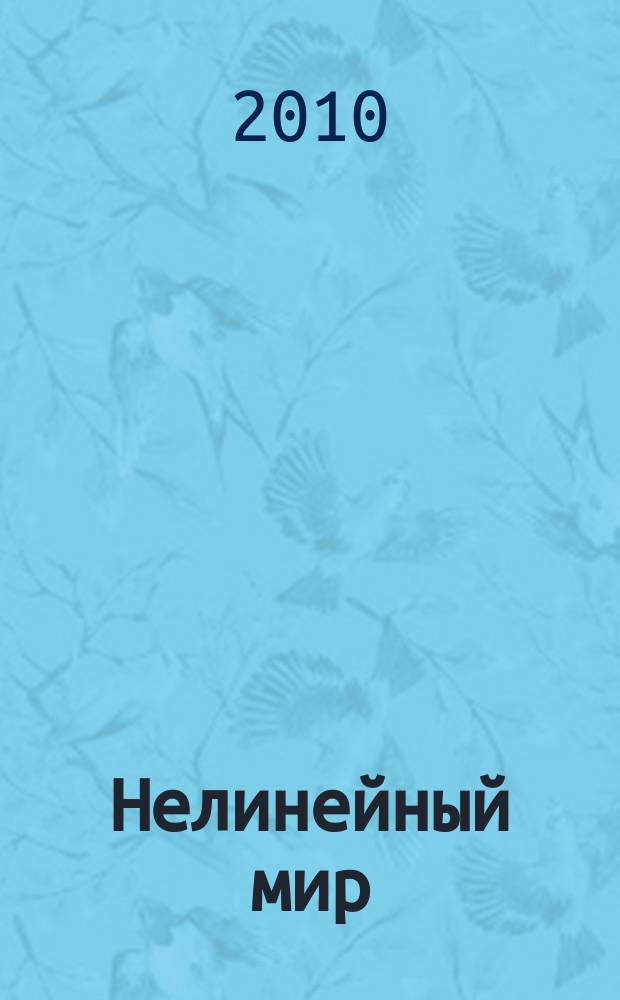Нелинейный мир : Науч.-техн. и теорет. журн. Т. 8, № 11