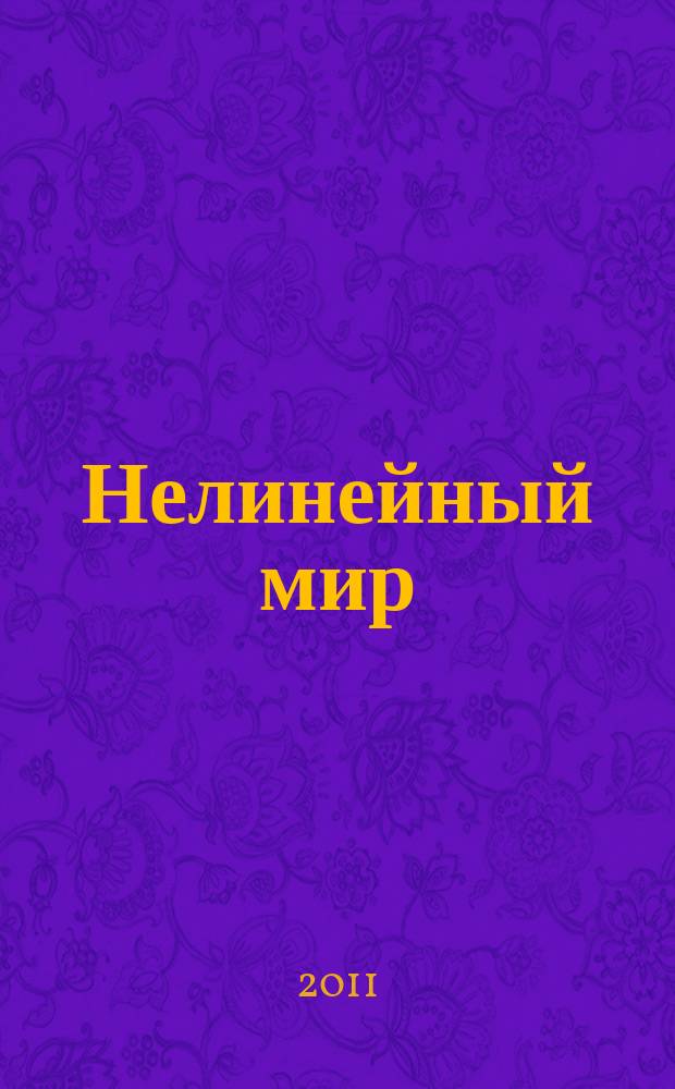 Нелинейный мир : Науч.-техн. и теорет. журн. Т. 9, № 1 : Краткие сообщения о работах, представленных на 7-м конкурсе молодых ученых им. Ивана Анисимкина в 2010 г.