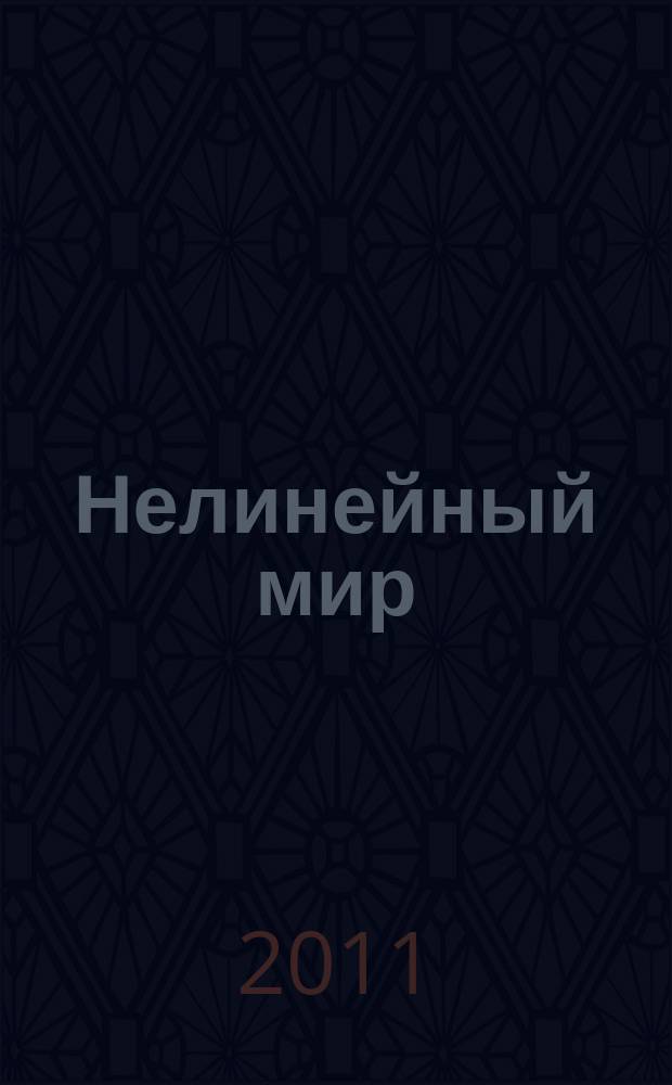 Нелинейный мир : Науч.-техн. и теорет. журн. Т. 9, № 3