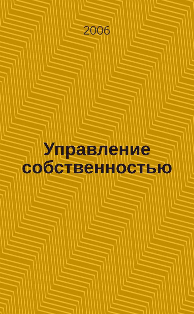 Управление собственностью : Науч.-информ. журн. 2006, № 2