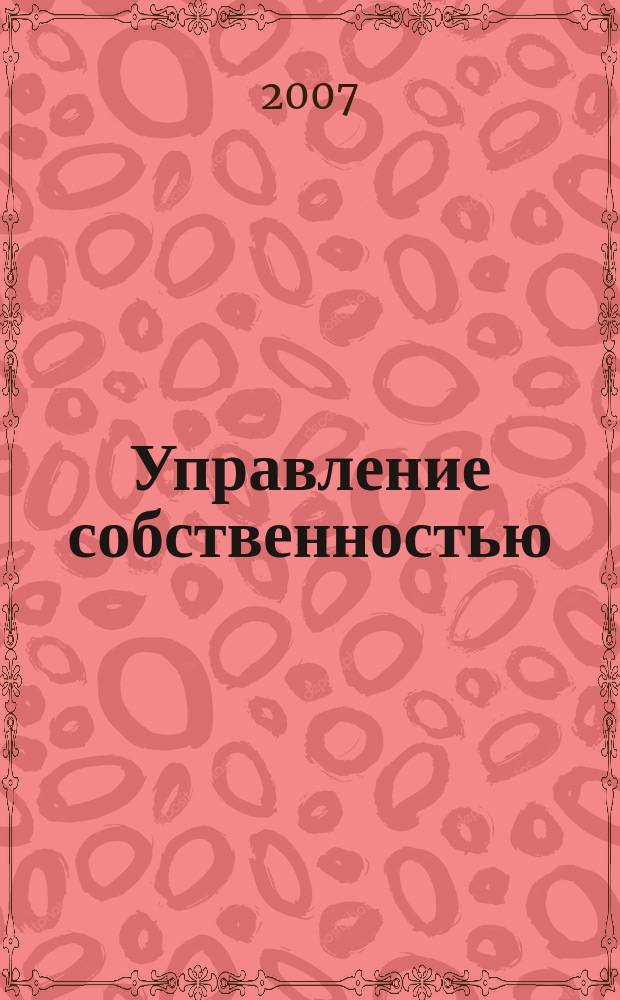 Управление собственностью : Науч.-информ. журн. 2007, № 3