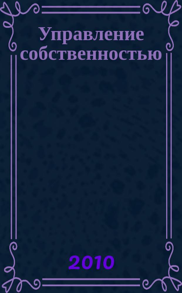 Управление собственностью : Науч.-информ. журн. 2010, № 3