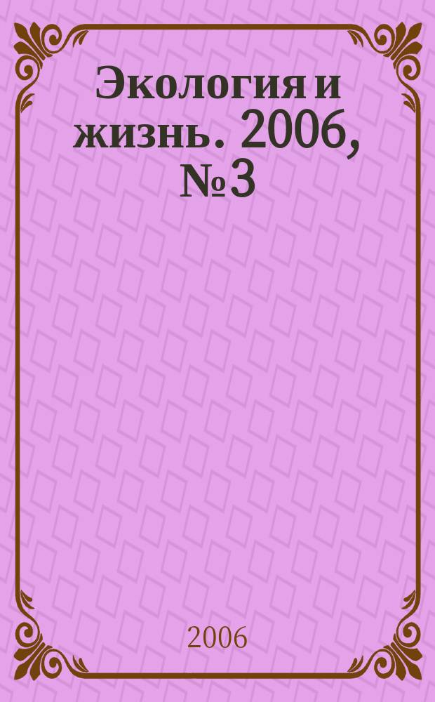 Экология и жизнь. 2006, № 3 (52)