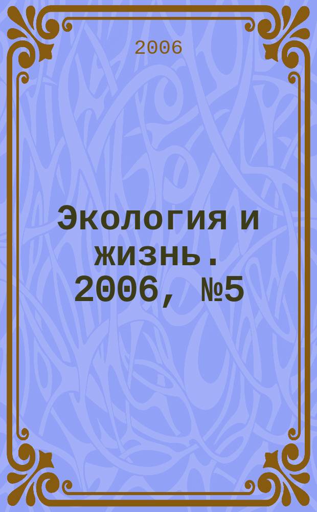 Экология и жизнь. 2006, № 5 (54)