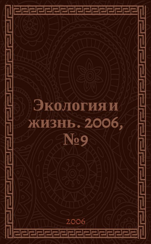 Экология и жизнь. 2006, № 9 (58)