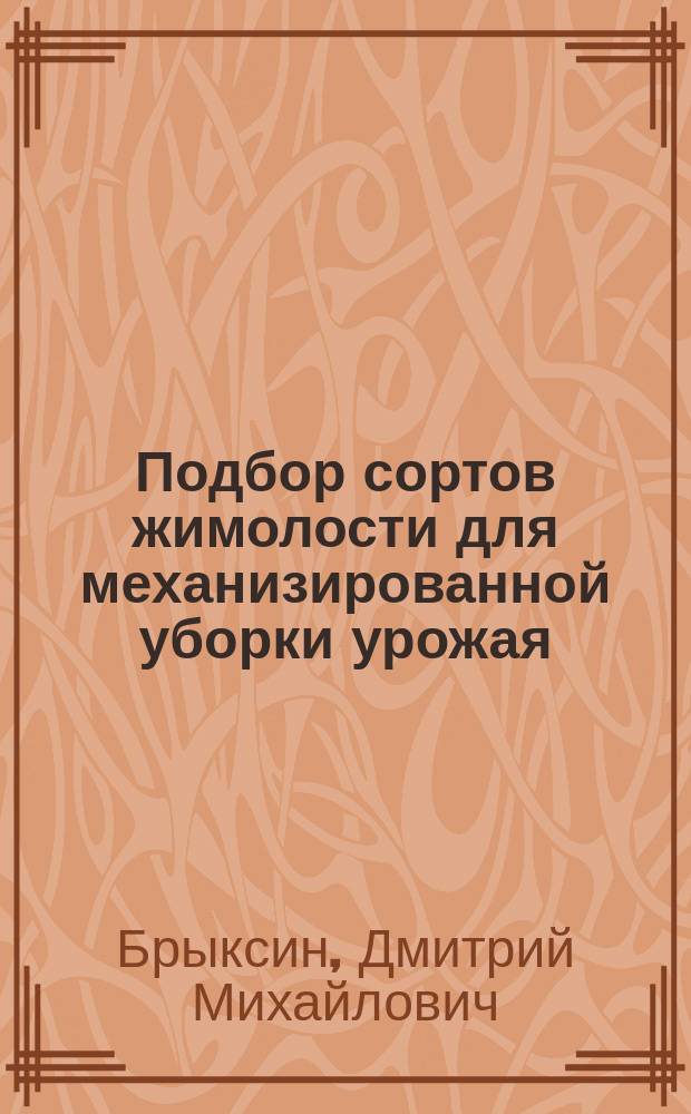 Подбор сортов жимолости для механизированной уборки урожая : (методические рекомендации)