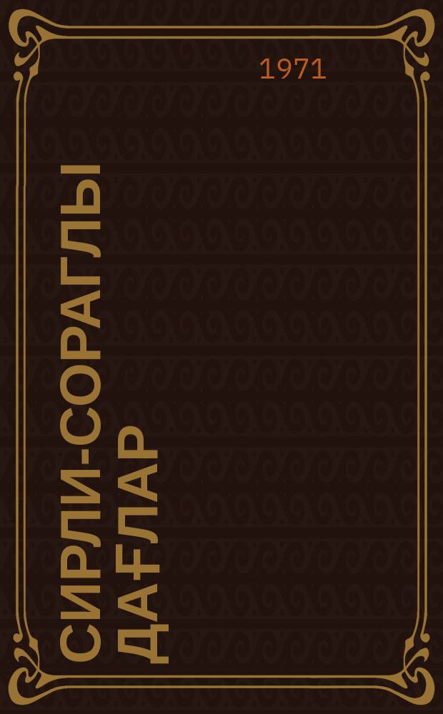 Сирли-сораглы дағлар : ше'рләр = Горы таинственные