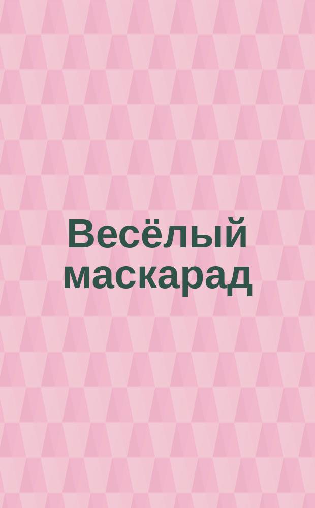 Весёлый маскарад : для чтения взрослыми детям : 0+