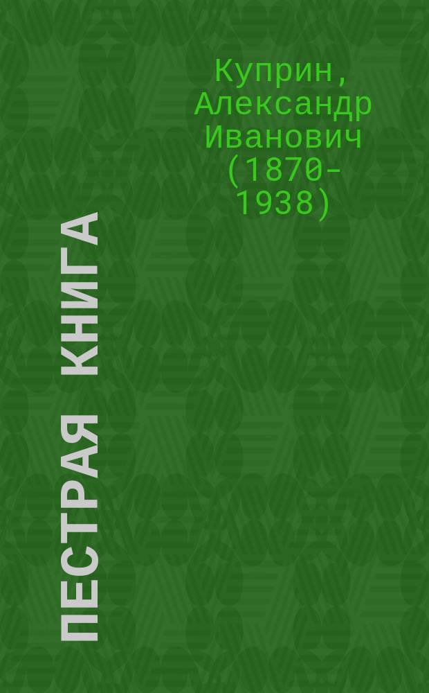 Пестрая книга : (несобранное и забытое) : сборник