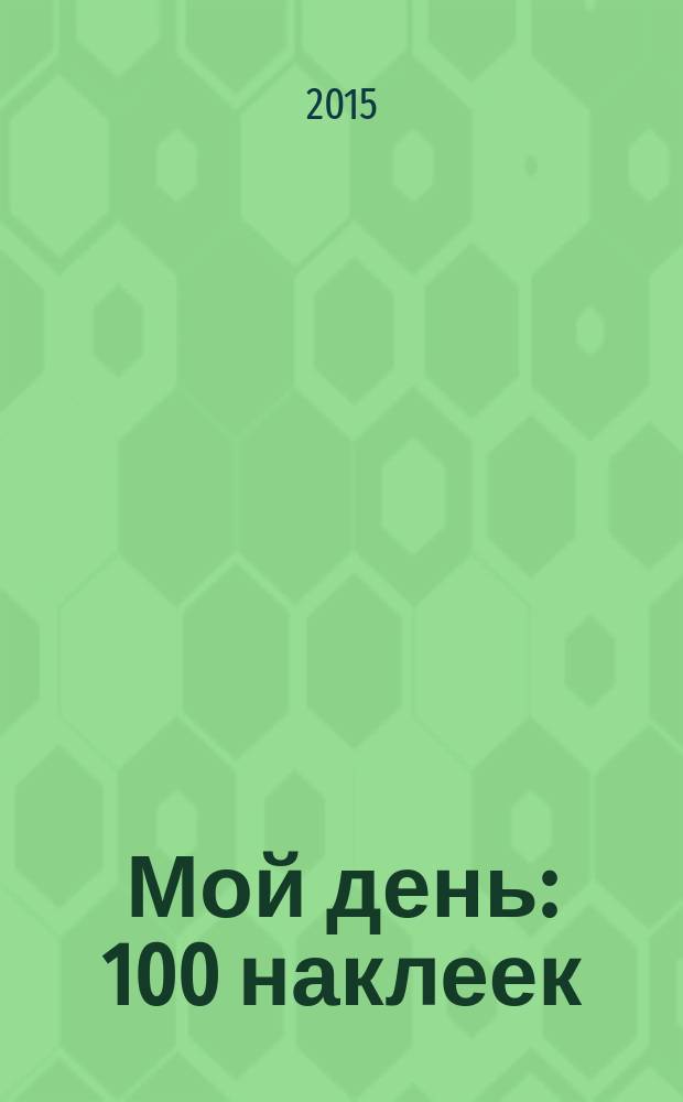 Мой день : 100 наклеек : для чтения взрослыми детям : 0+