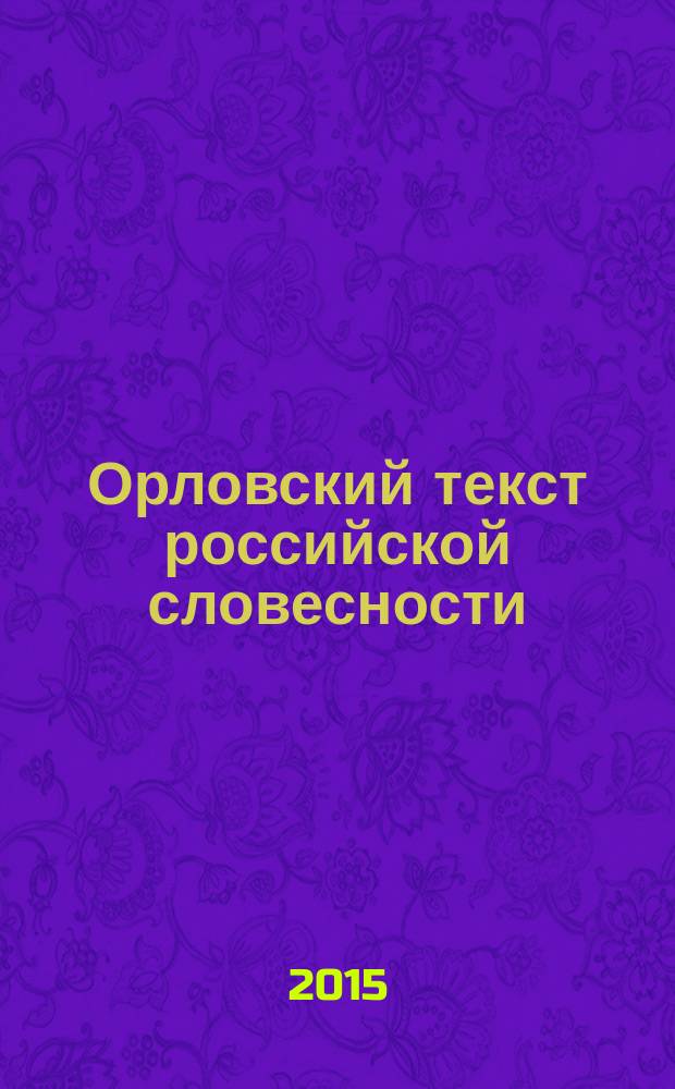 Орловский текст российской словесности : коллективная монография по материалам Всероссийской научной конференции, посвященной памяти Е.К. Дейч и Н.А. Куделько (5-6 октября 2014 года) : сборник статей