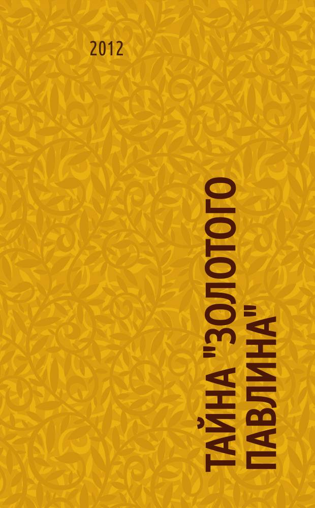Тайна "Золотого павлина" : детективный роман