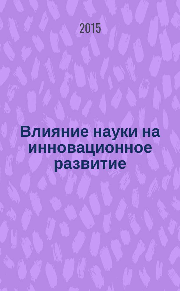 Влияние науки на инновационное развитие : сборник статей международной научно-практической конференции, 3 октября 2015 г