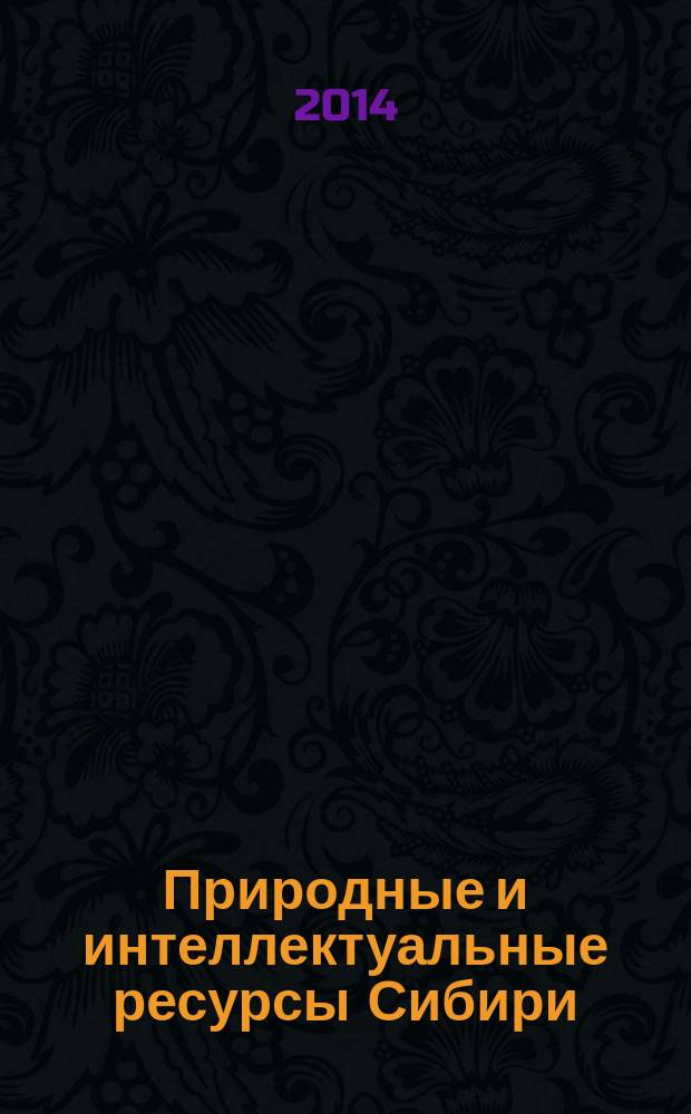 Природные и интеллектуальные ресурсы Сибири (СИБРЕСУРС-20-2014) : 20-я международная научно-практическая конференция, 8-10 октября 2014 г., г. Томск : доклады : (материалы конфенции)