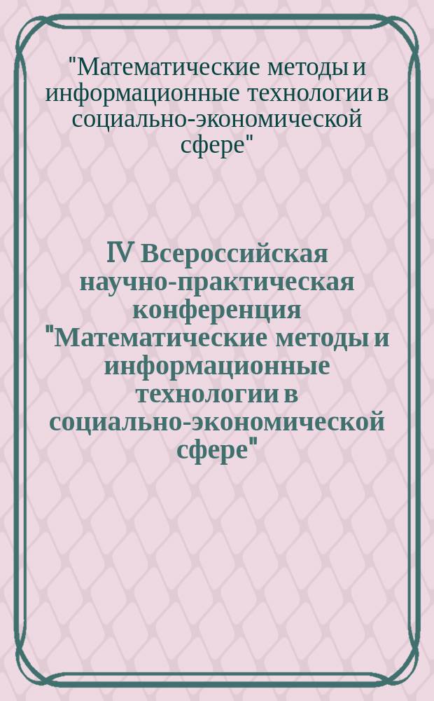 IV Всероссийская научно-практическая конференция "Математические методы и информационные технологии в социально-экономической сфере", 28 мая 2015 года : сборник статей по материалам конференции