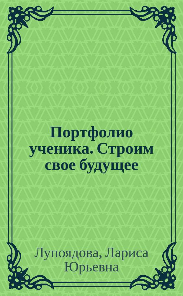 Портфолио ученика. Строим свое будущее : учебно-методическое пособие
