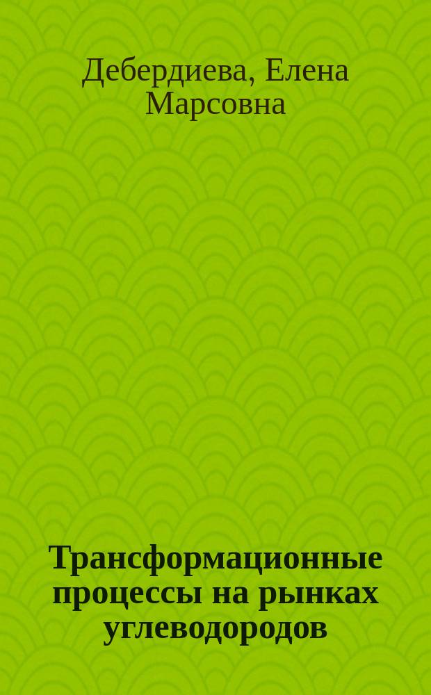 Трансформационные процессы на рынках углеводородов: обзор статистики и прогнозов