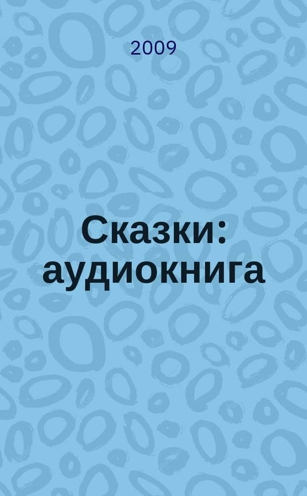 Сказки : аудиокнига