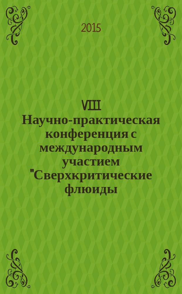 VIII Научно-практическая конференция с международным участием "Сверхкритические флюиды (СФК): фундаментальные основы, технологии, инновации", 14-19 сентября 2015 г., г. Зеленоградск, Калининградской обл. : Baltic supercritical 2015 : тезисы докладов