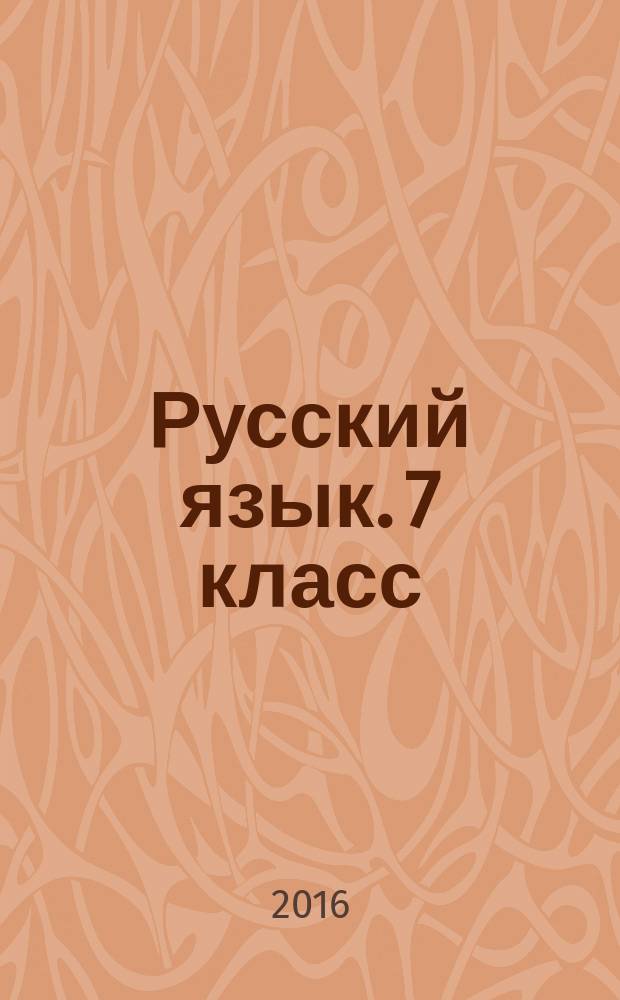 Русский язык. 7 класс : рабочая тетрадь : для учащихся общеобразовательных организаций