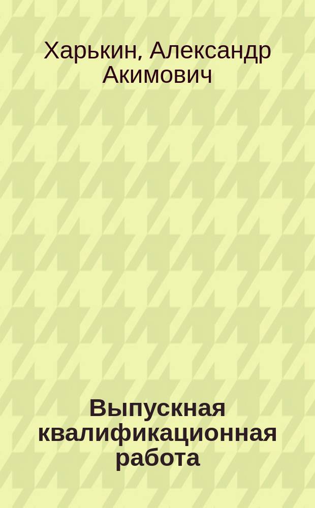 Выпускная квалификационная работа : учебноп пособие для курсантов и студентов по направлению подготовки 16.03.03 "Холодильная, криогенная техника и системы жизнеобеспечения"