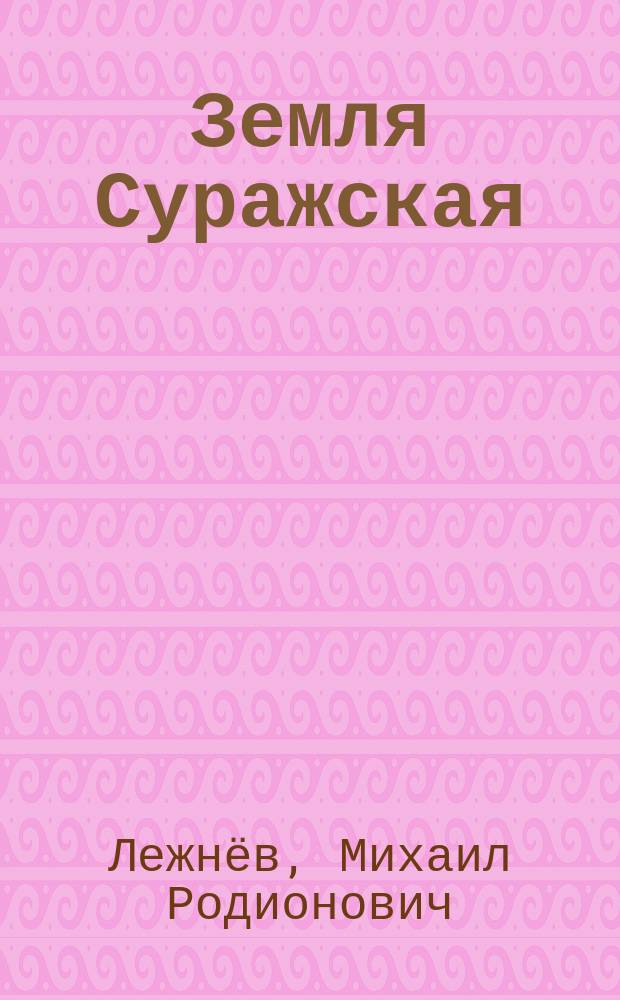 Земля Суражская