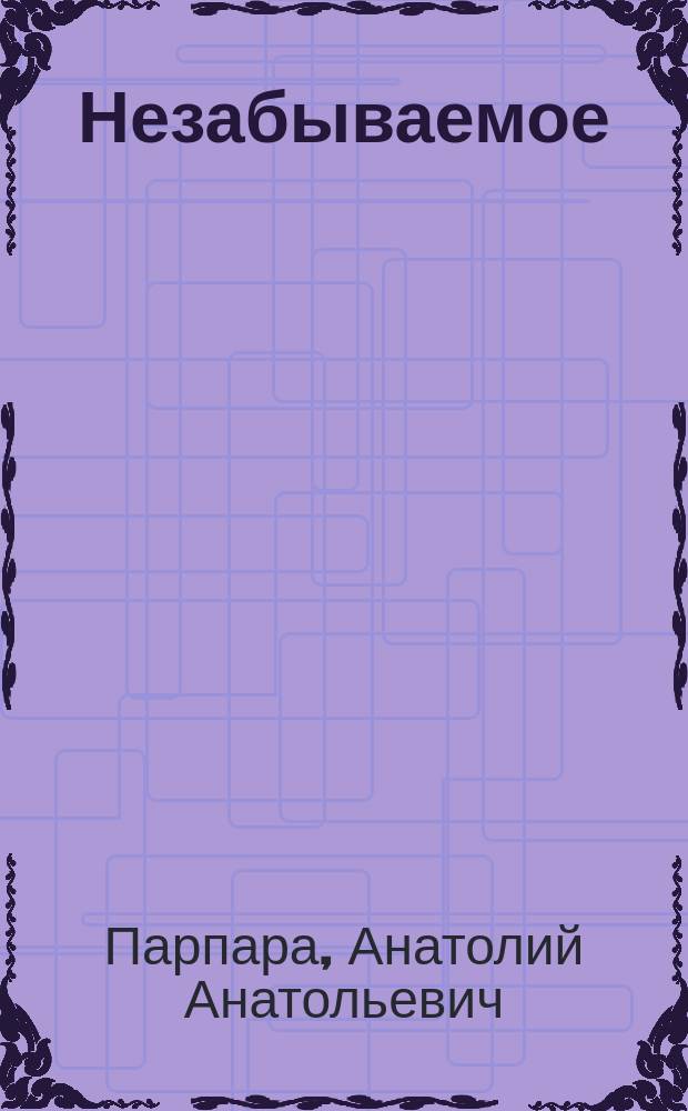 Незабываемое : поэма в тринадцати воспоминаниях