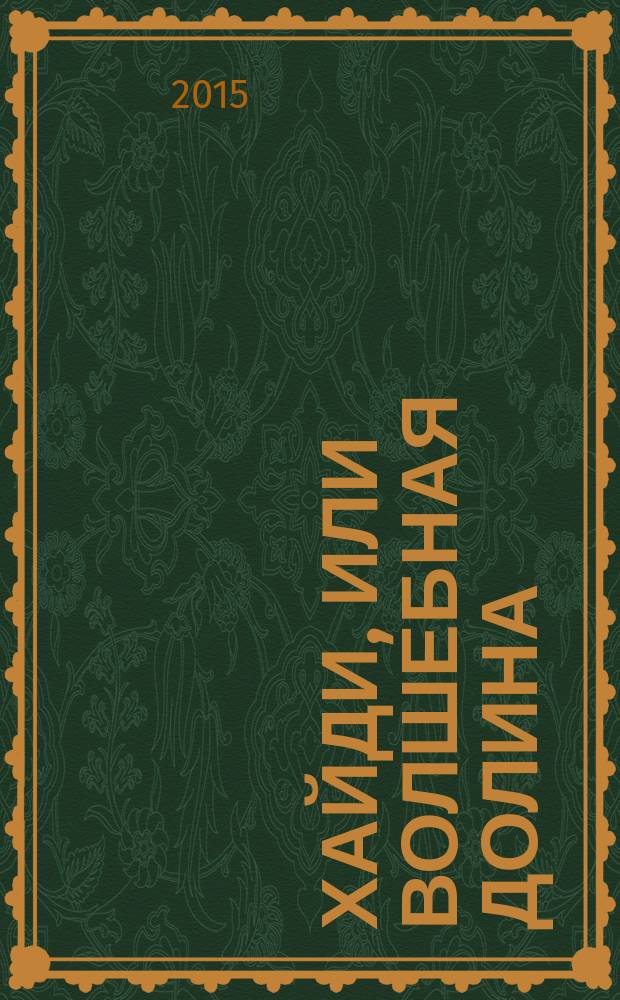 Хайди, или Волшебная долина : роман : для среднего школьного возраста