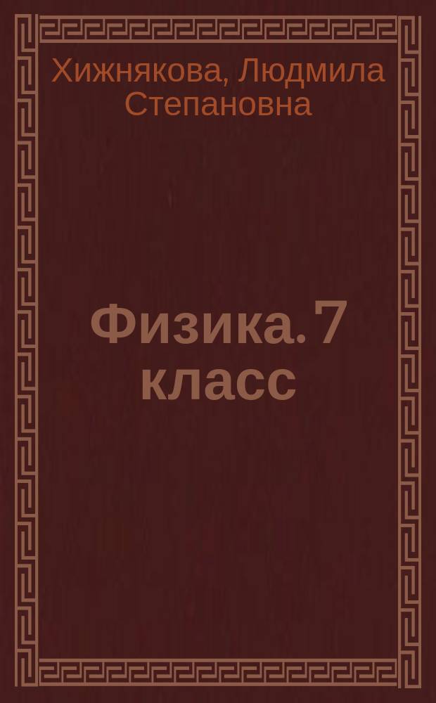 Физика. 7 класс : рабочая тетрадь № 2 для учащихся общеобразовательных организаций