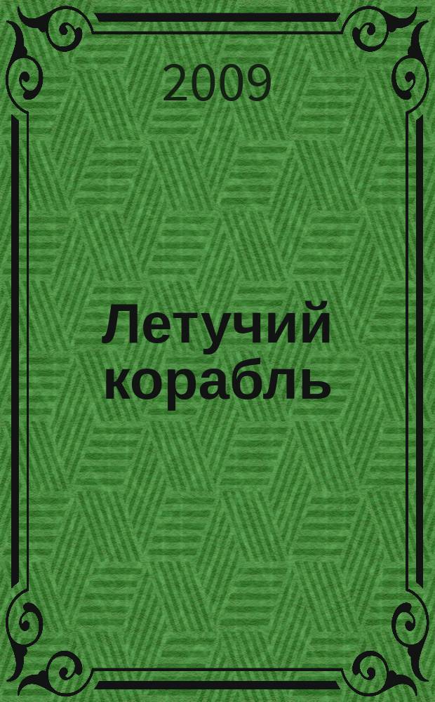 Летучий корабль : сборник сказок : аудиокнига