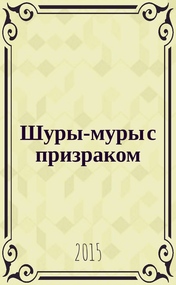 Шуры-муры с призраком : роман