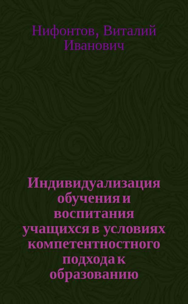 Индивидуализация обучения и воспитания учащихся в условиях компетентностного подхода к образованию : научно-методическое пособие : в 2 ч.
