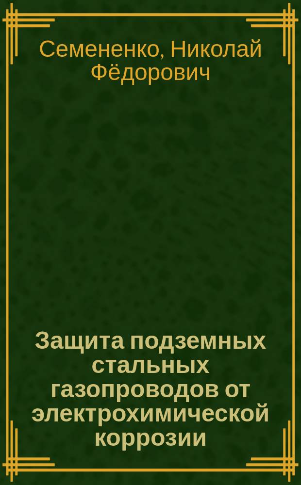 Защита подземных стальных газопроводов от электрохимической коррозии : справочное пособие