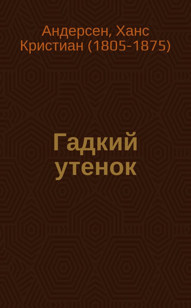 Гадкий утенок; Стойкий оловянный солдатик; Соловей: аудиокнига / Ганс Христиан Андерсен; пер.: А. Ганзен; читают: Алексей Золотницкий, Дмитрий Полонский, Борис Плотников, Елена Соловей