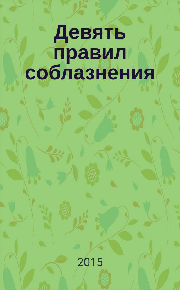 Девять правил соблазнения : роман