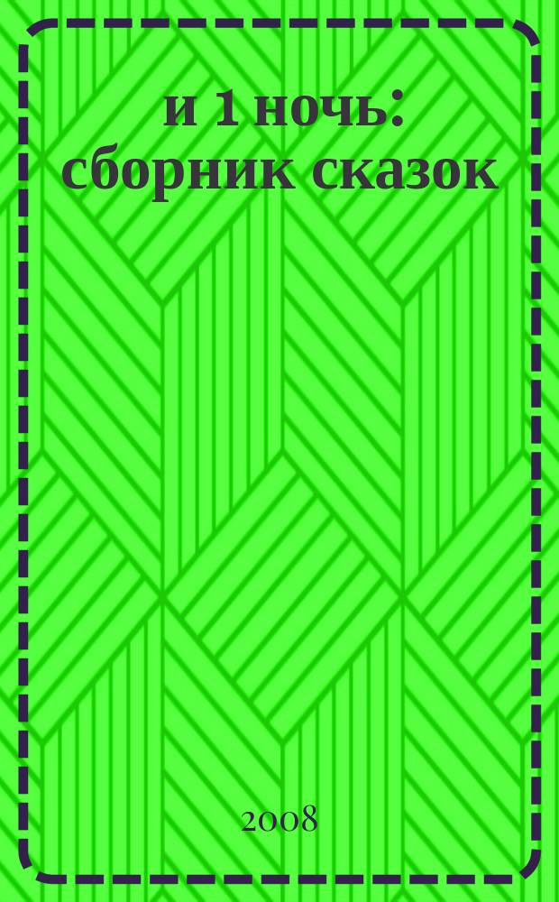 1000 и 1 ночь : сборник сказок : аудиокнига