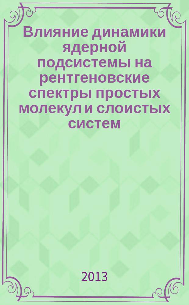 Влияние динамики ядерной подсистемы на рентгеновские спектры простых молекул и слоистых систем : автореферат диссертации на соискание ученой степени кандидата физико-математических наук : специальность 01.04.07 <Физика конденсированного состояния>