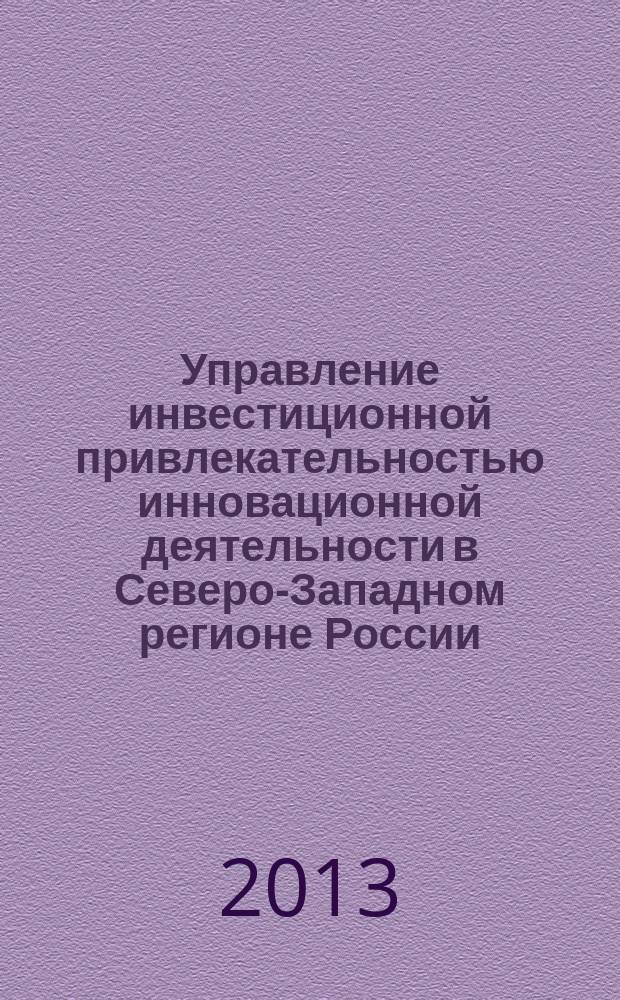 Управление инвестиционной привлекательностью инновационной деятельности в Северо-Западном регионе России : автореферат диссертации на соискание ученой степени кандидата экономических наук : специальность 08.00.05 <Экономика и управление народным хозяйством по отраслям и сферам деятельности>