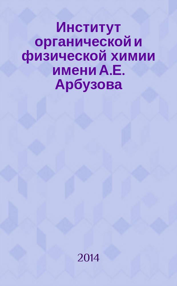 Институт органической и физической химии имени А.Е. Арбузова : ежегодник. 2013, [вып. 12]