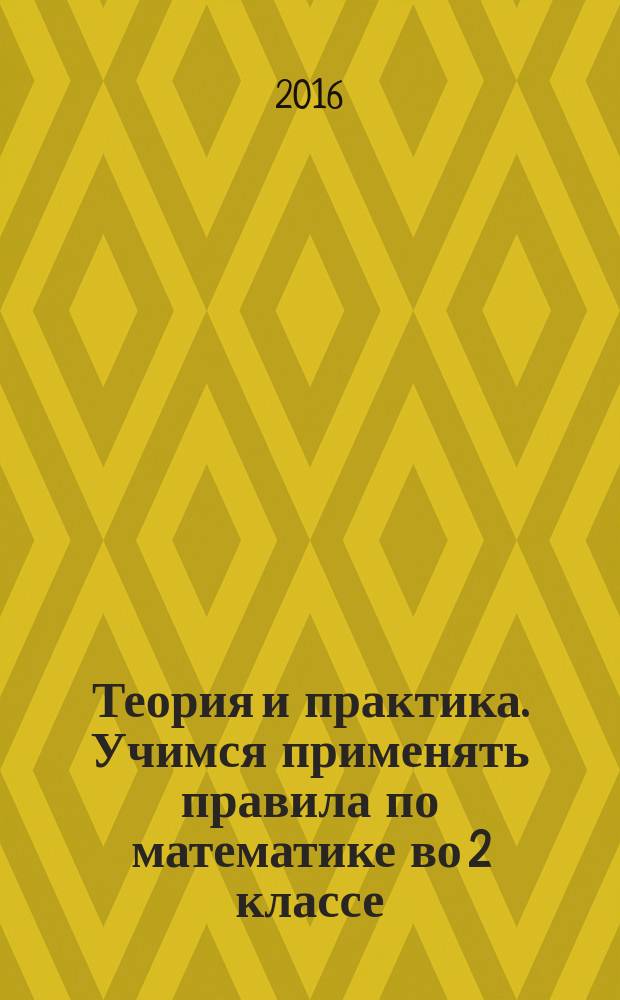 Теория и практика. Учимся применять правила по математике во 2 классе