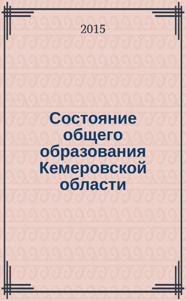 Состояние общего образования Кемеровской области : результаты мониторинга